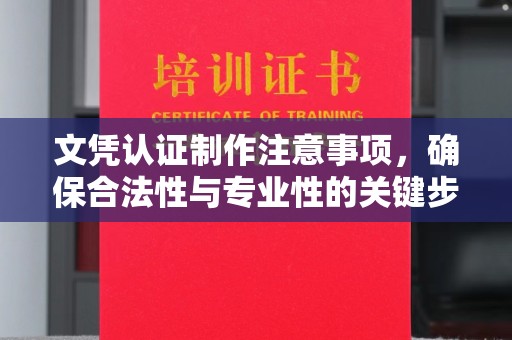 船山文凭认证制作注意事项，确保合法性与专业性的关键步骤