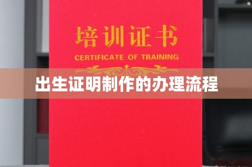 元阳出生证明制作的办理流程
