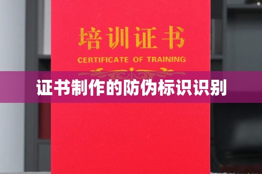 夏津证书制作的防伪标识识别